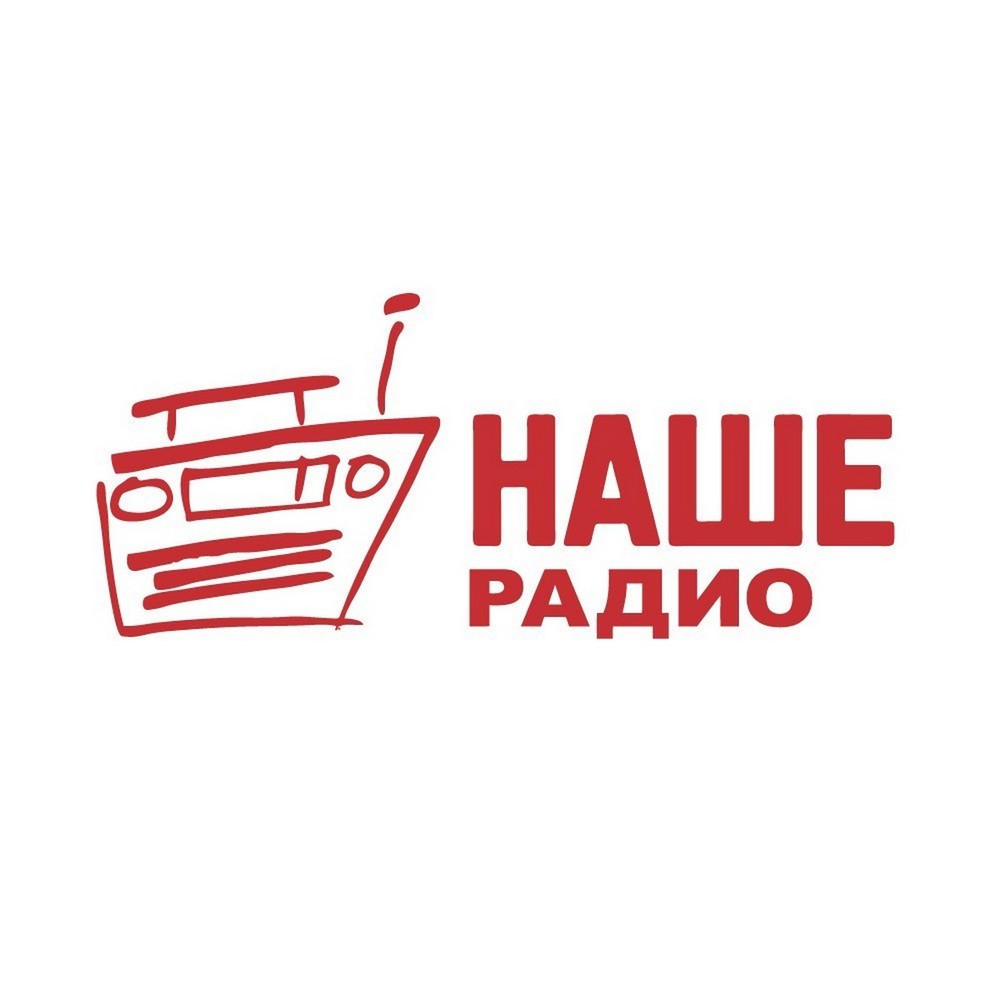 Наше Радио
